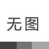 江西黎川